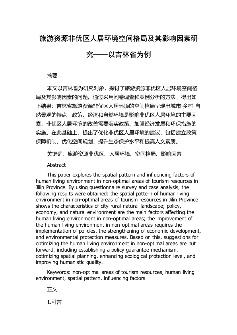 旅游资源非优区人居环境空间格局及其影响因素研究——以吉林省为例