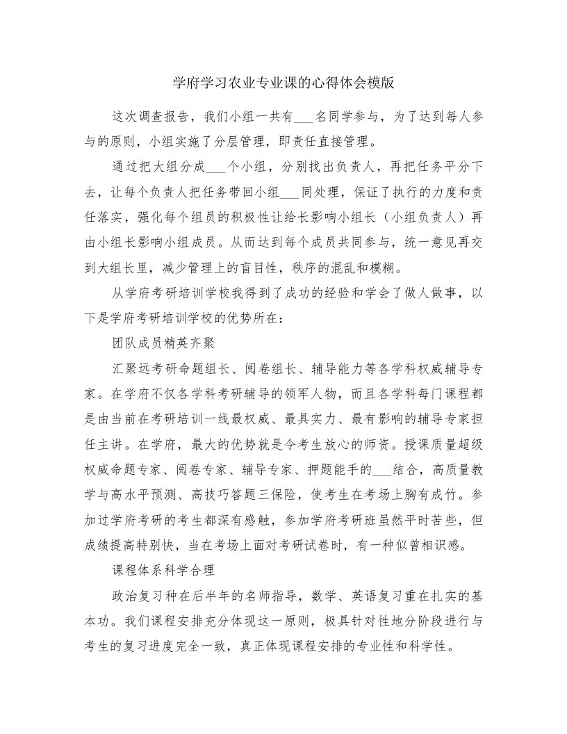 学府学习农业专业课的心得体会模版