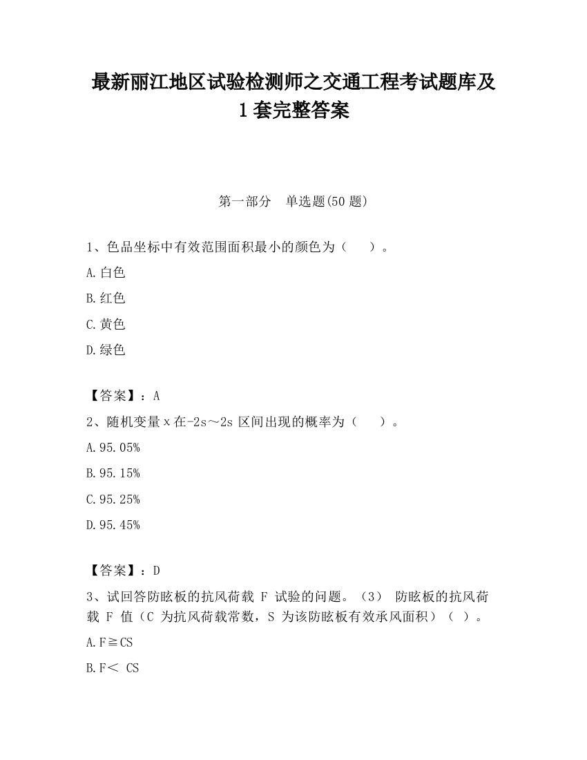 最新丽江地区试验检测师之交通工程考试题库及1套完整答案