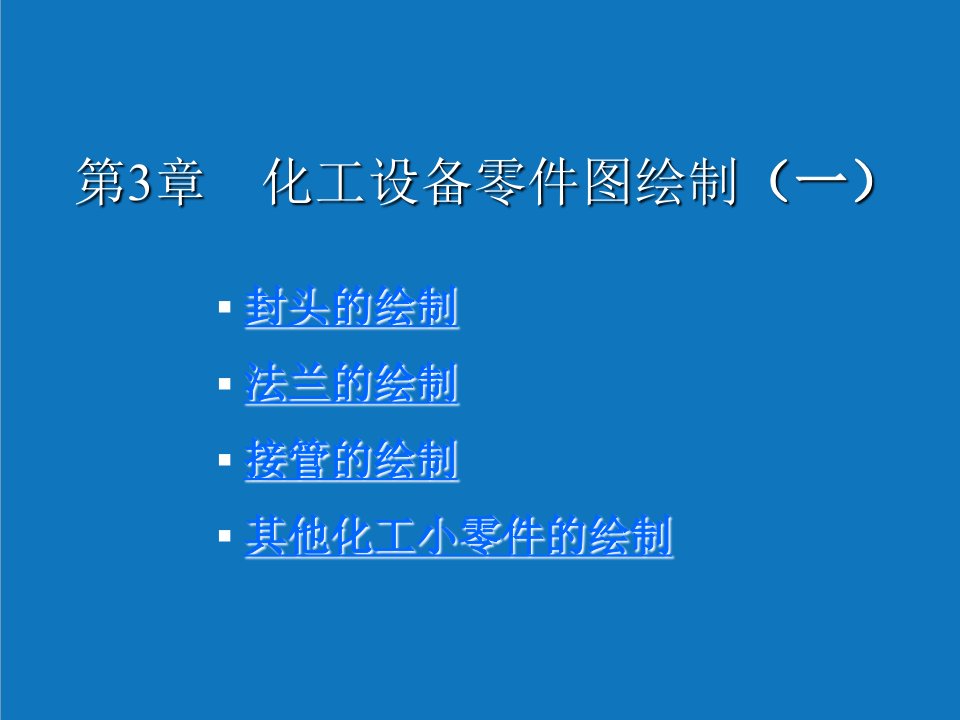 能源化工-第3章化工设备零件图绘制一