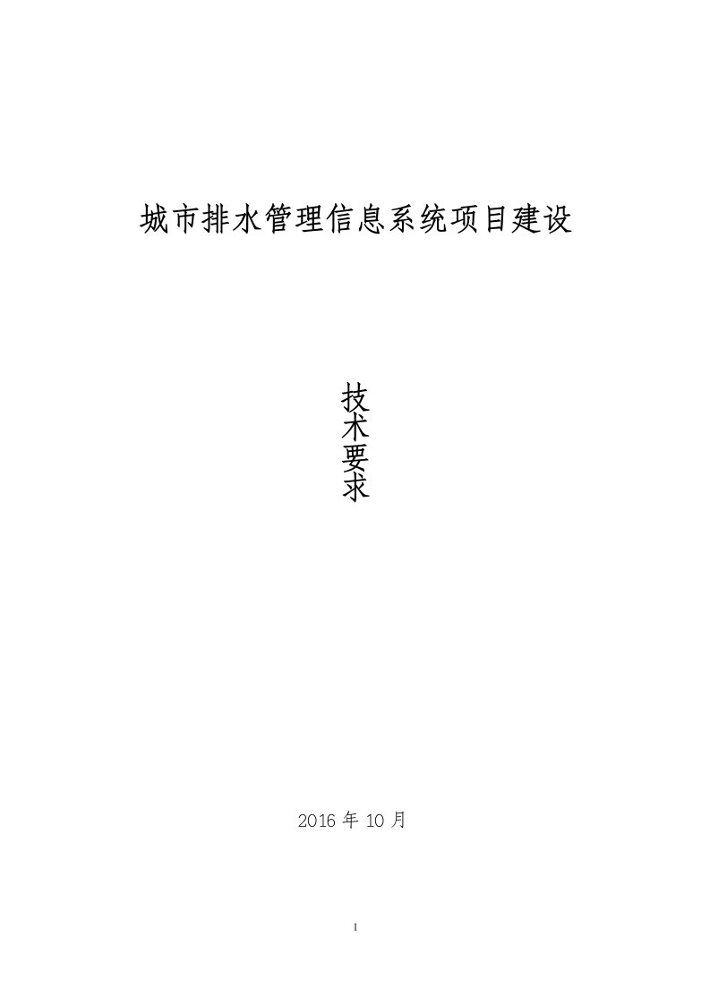 城市排水管理信息系统项目建设要求