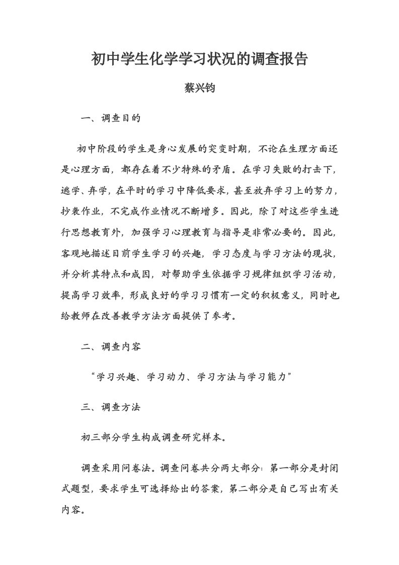 初中学生化学学习状况的调查报告