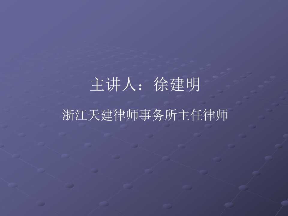 劳动合同法专题讲座新劳动合同法下企业如何规范用工和完善人事管理