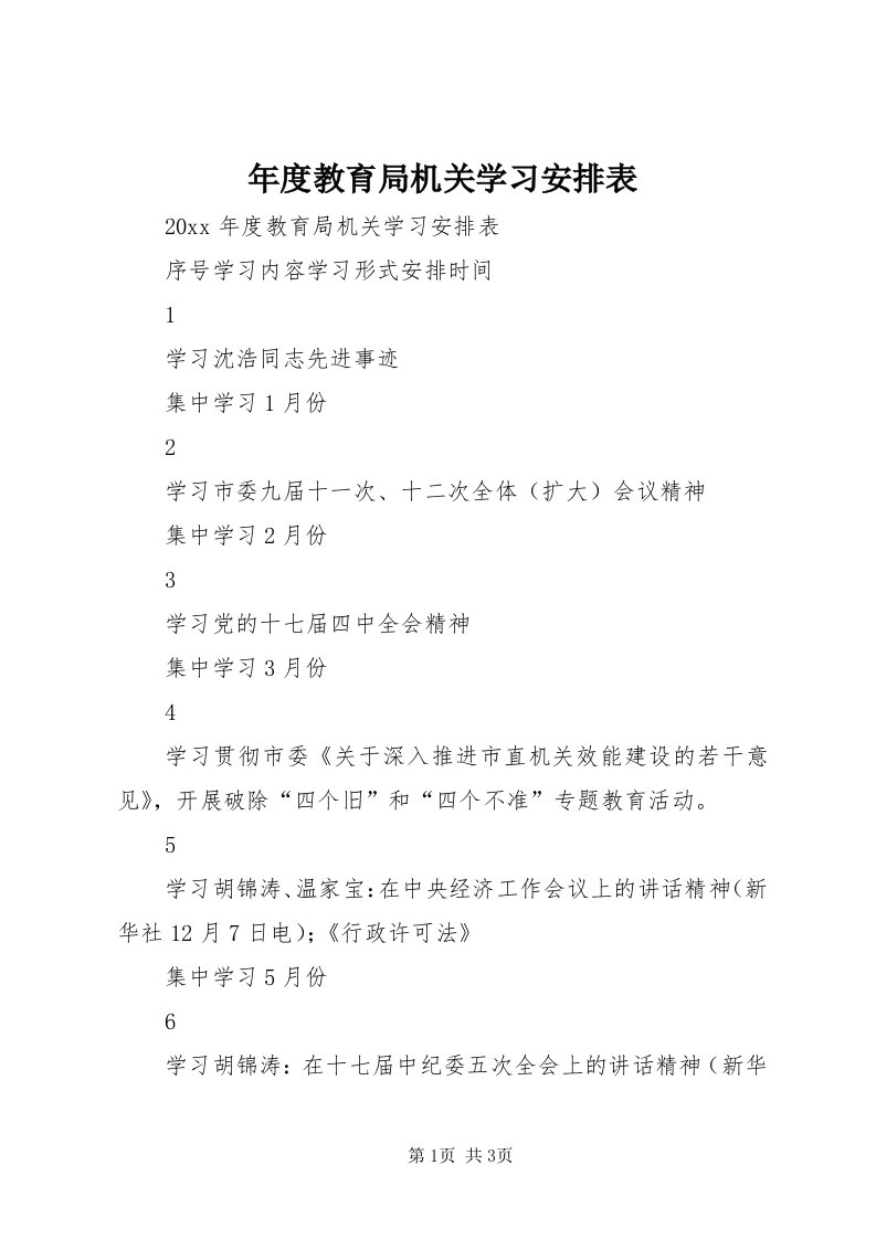 4年度教育局机关学习安排表