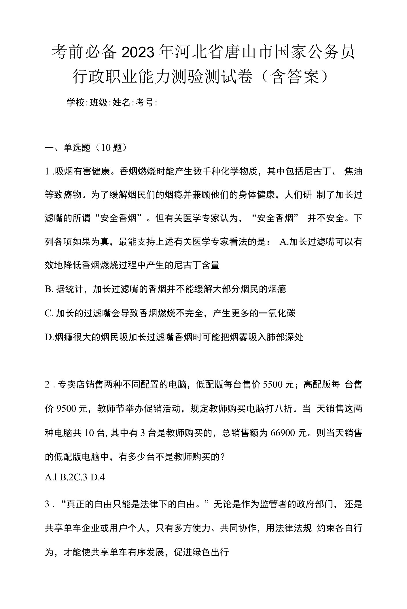 考前必备2023年河北省唐山市国家公务员行政职业能力测验测试卷(含答案)