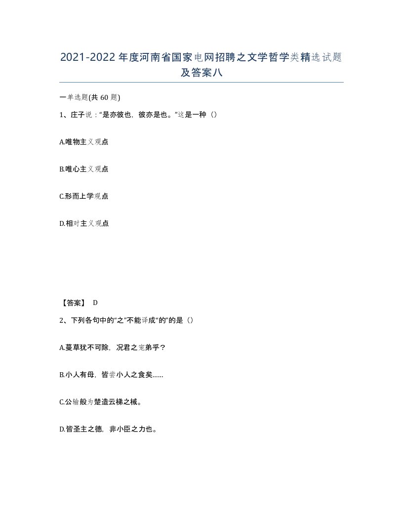 2021-2022年度河南省国家电网招聘之文学哲学类试题及答案八