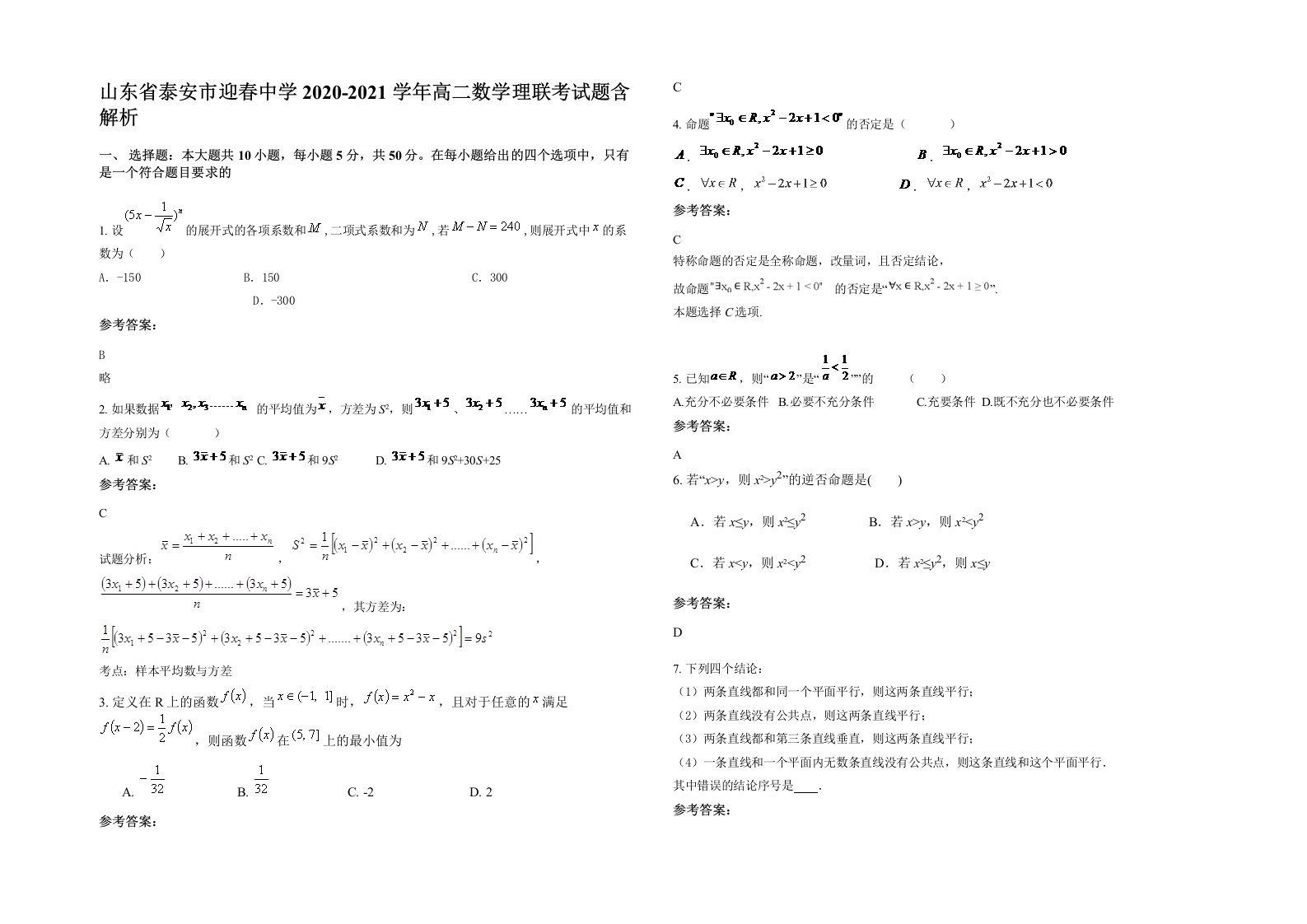 山东省泰安市迎春中学2020-2021学年高二数学理联考试题含解析