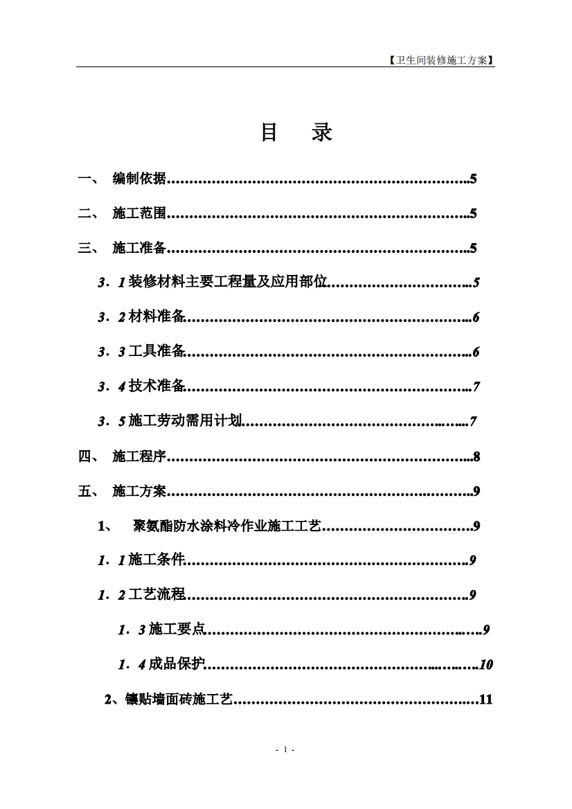 室内卫生间装修施工方案