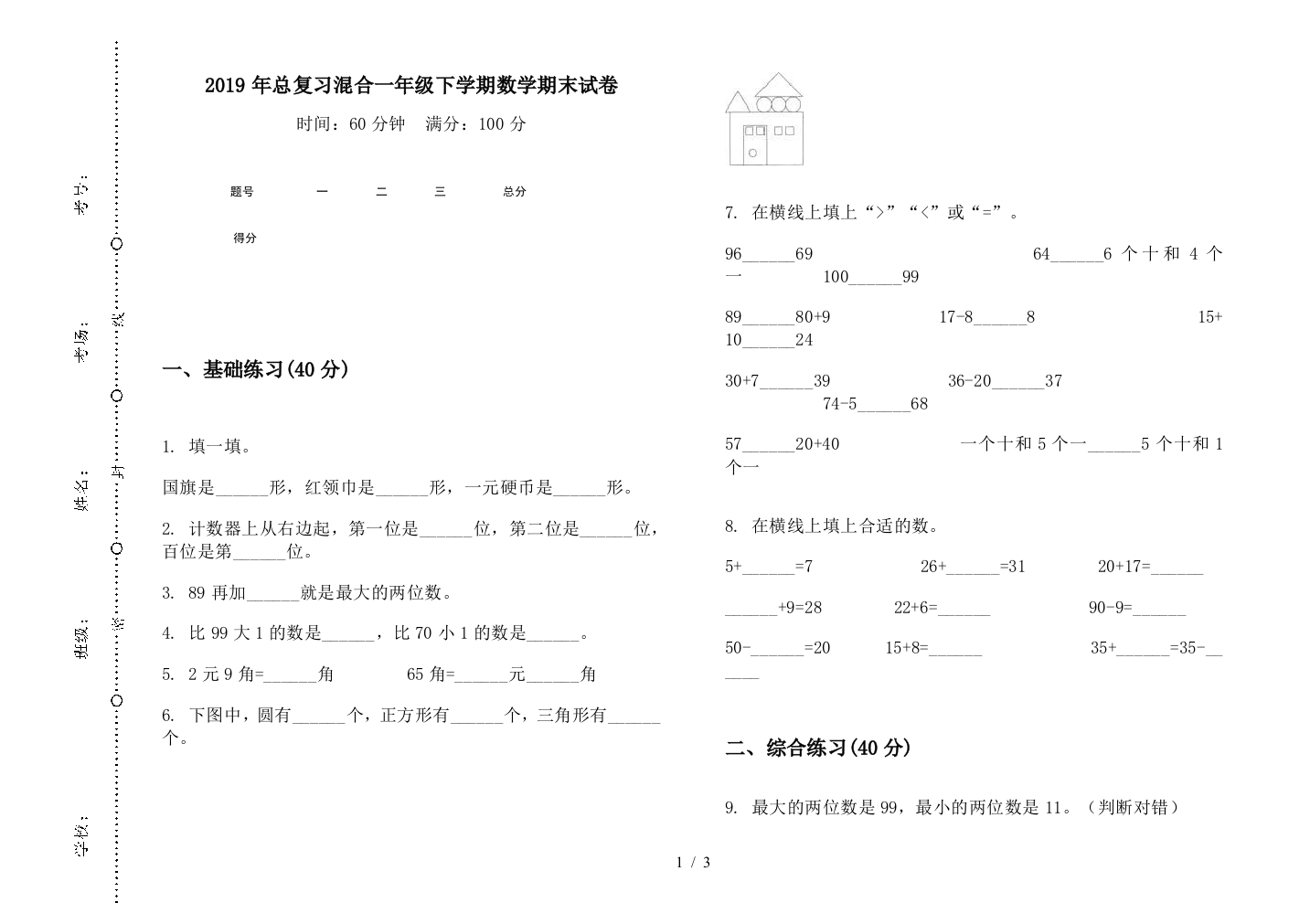 2019年总复习混合一年级下学期数学期末试卷