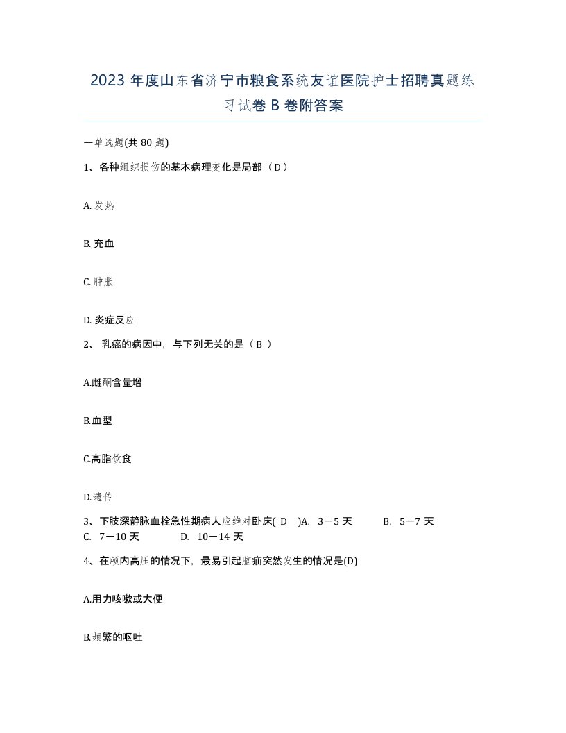 2023年度山东省济宁市粮食系统友谊医院护士招聘真题练习试卷B卷附答案