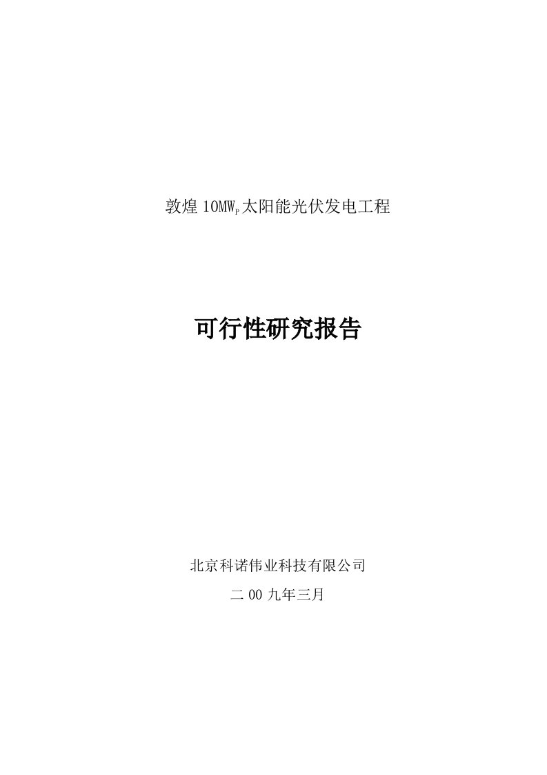 敦煌10MWP太阳能光伏发电工程可行性研究报告