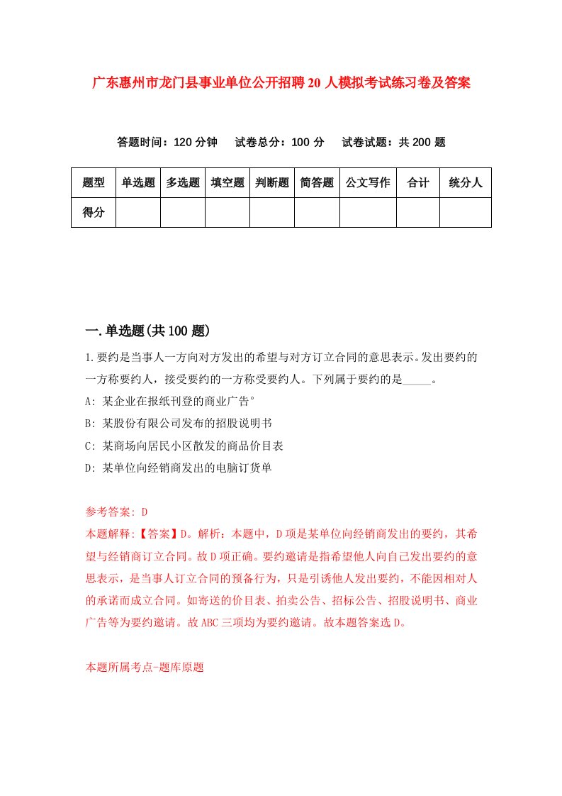 广东惠州市龙门县事业单位公开招聘20人模拟考试练习卷及答案第8期