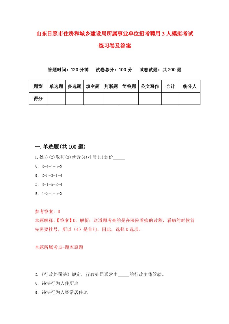 山东日照市住房和城乡建设局所属事业单位招考聘用3人模拟考试练习卷及答案第4套