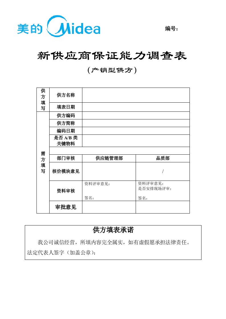 新供应商保证能力调查表