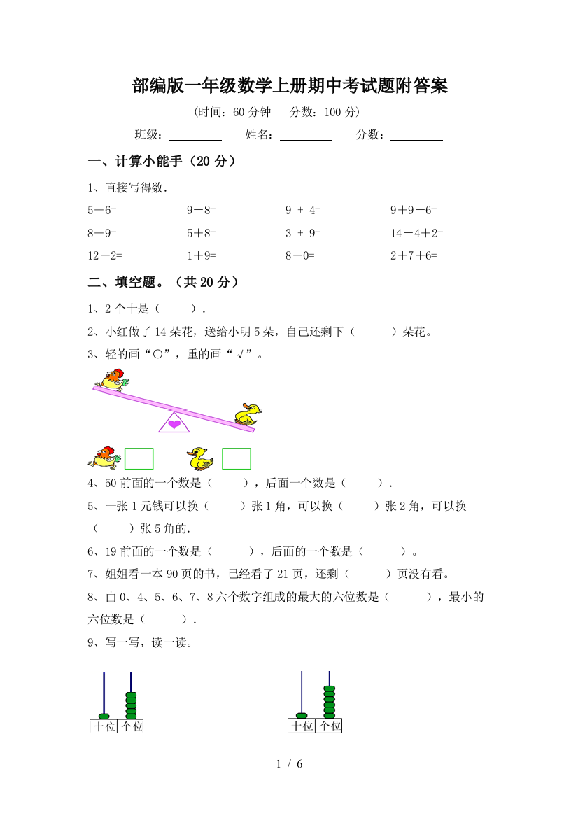 部编版一年级数学上册期中考试题附答案