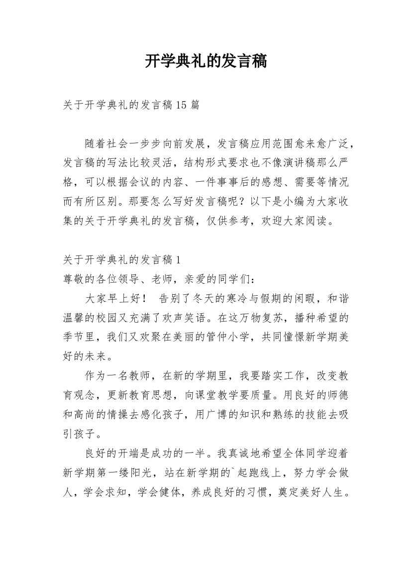 开学典礼的发言稿_9