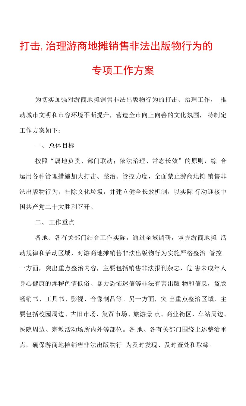 打击、治理游商地摊销售非法出版物行为的专项工作方案