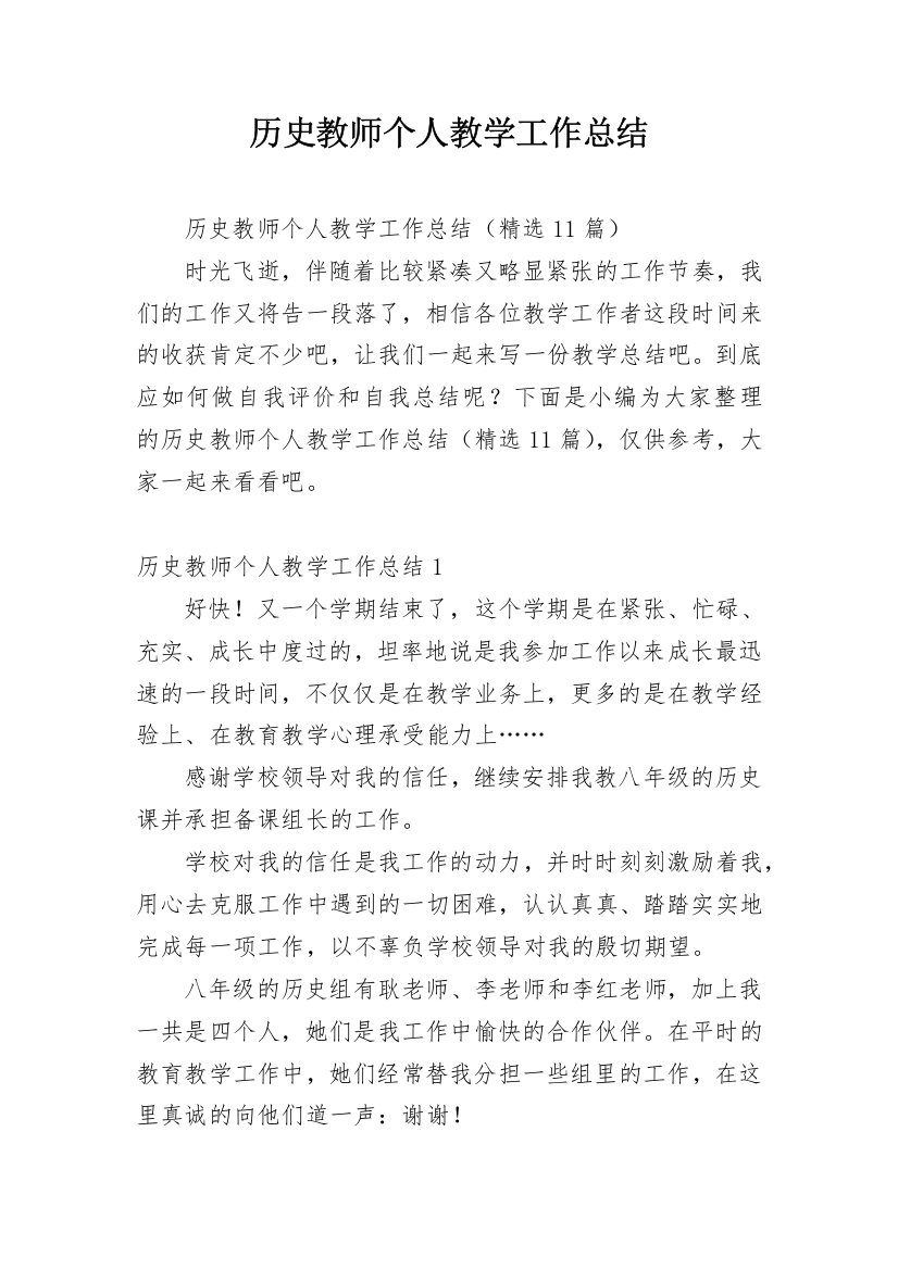 历史教师个人教学工作总结_6