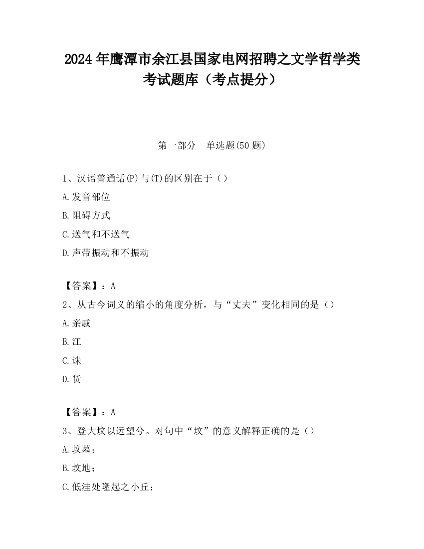 2024年鹰潭市余江县国家电网招聘之文学哲学类考试题库（考点提分）