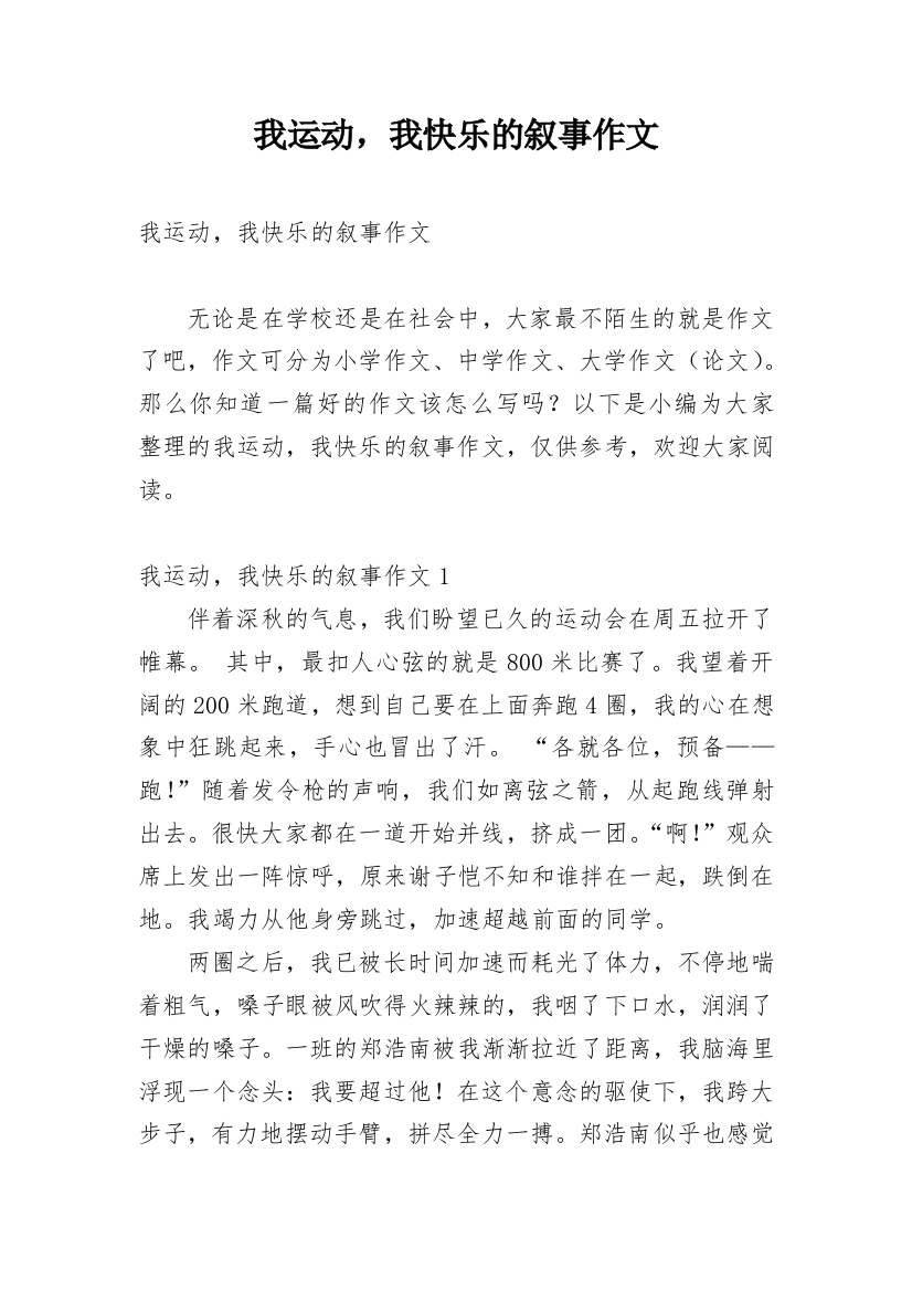 我运动，我快乐的叙事作文