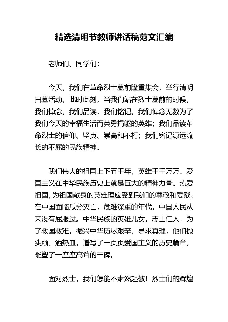 精选清明节教师讲话稿范文汇编