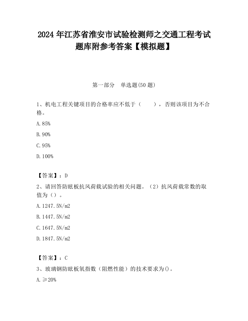 2024年江苏省淮安市试验检测师之交通工程考试题库附参考答案【模拟题】