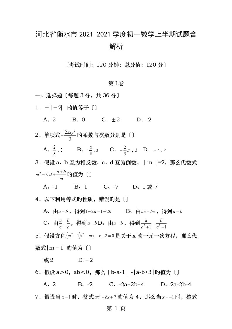 河北省衡水市学度初一数学上半期试题含解析