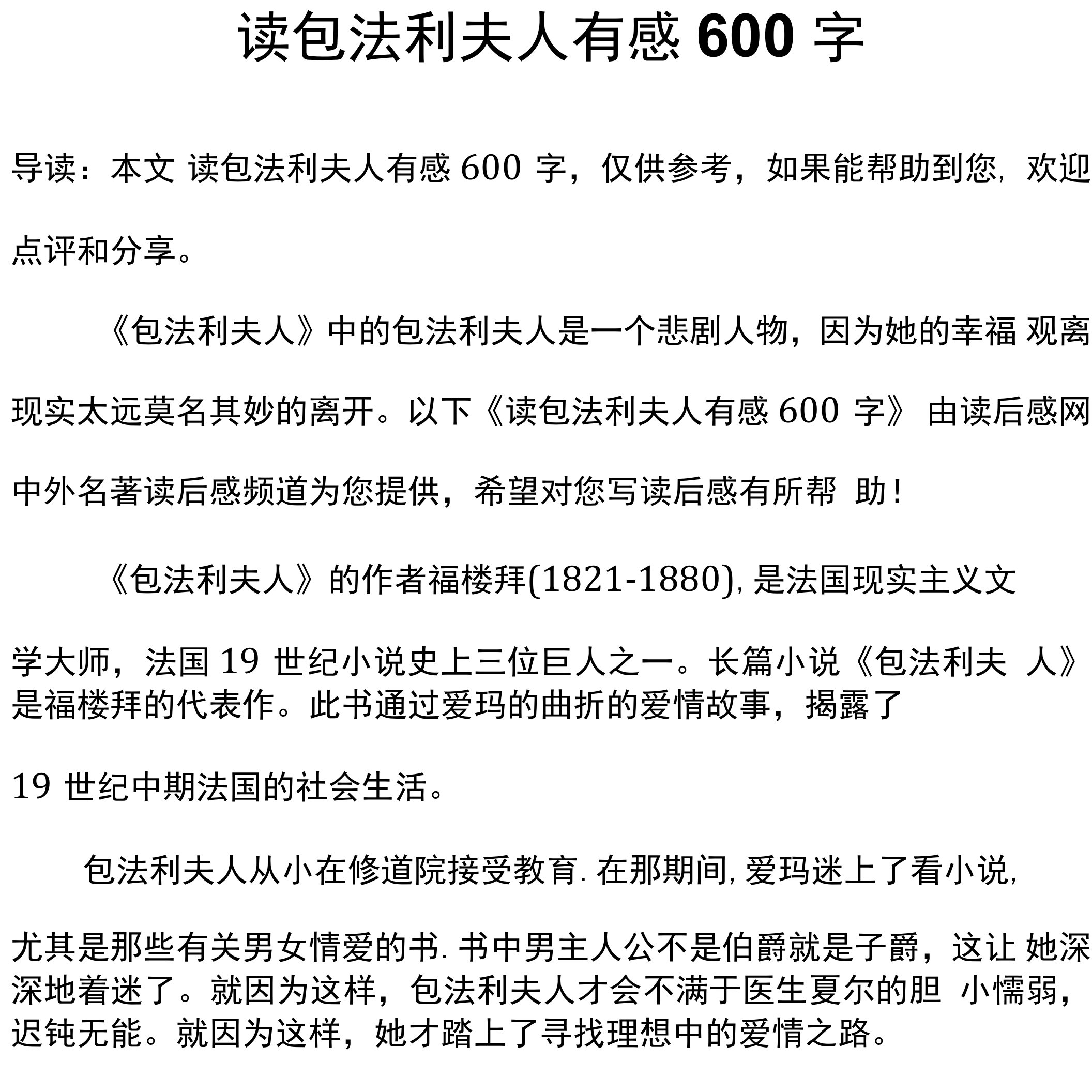 读包法利夫人有感600字