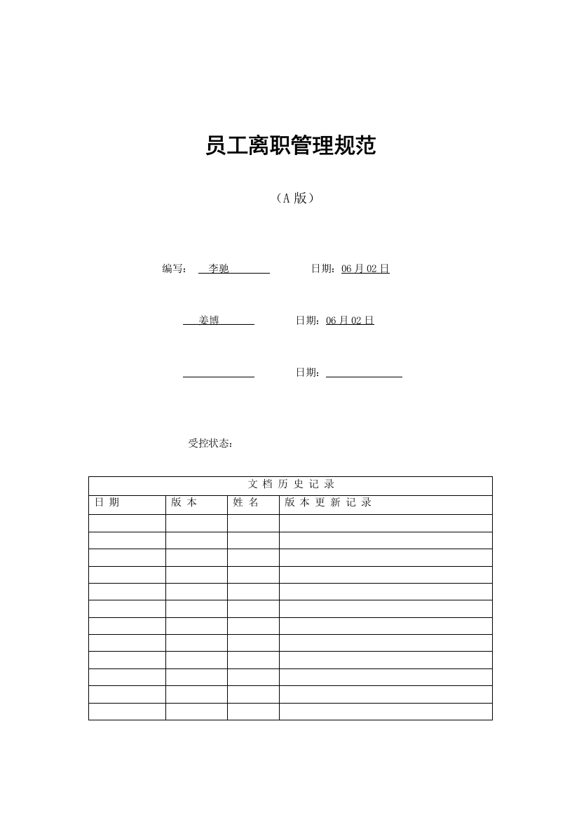 拿来就能用深圳市科陆电子科技股份员工离职管理规范