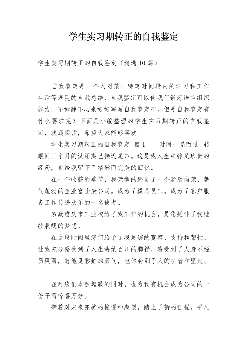 学生实习期转正的自我鉴定