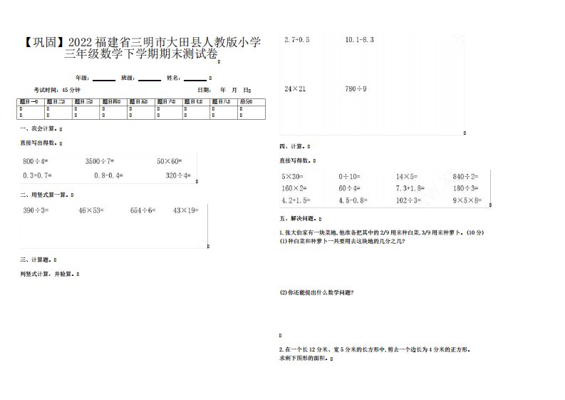 【巩固】2022福建省三明市大田县人教版小学三年级数学下学期期末测试卷