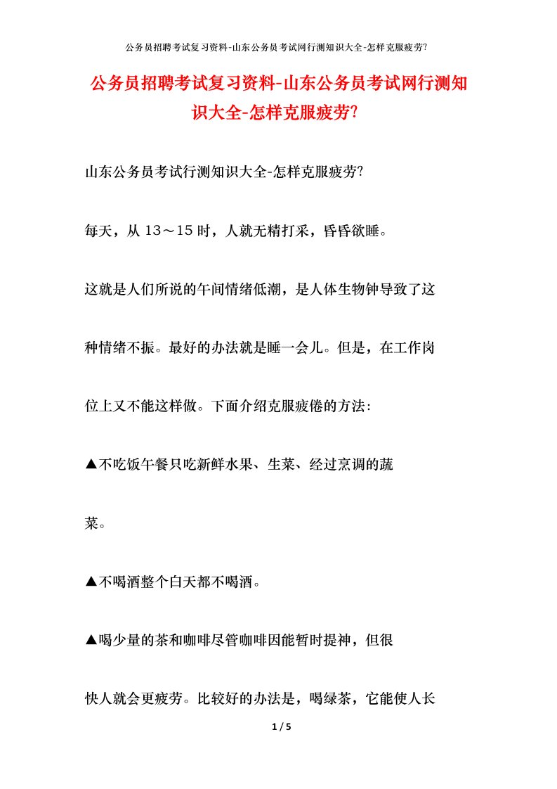 公务员招聘考试复习资料-山东公务员考试网行测知识大全-怎样克服疲劳？