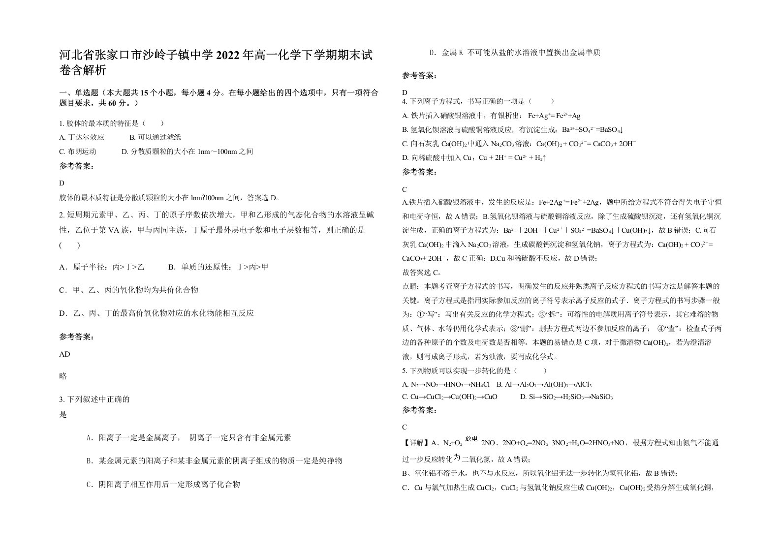 河北省张家口市沙岭子镇中学2022年高一化学下学期期末试卷含解析