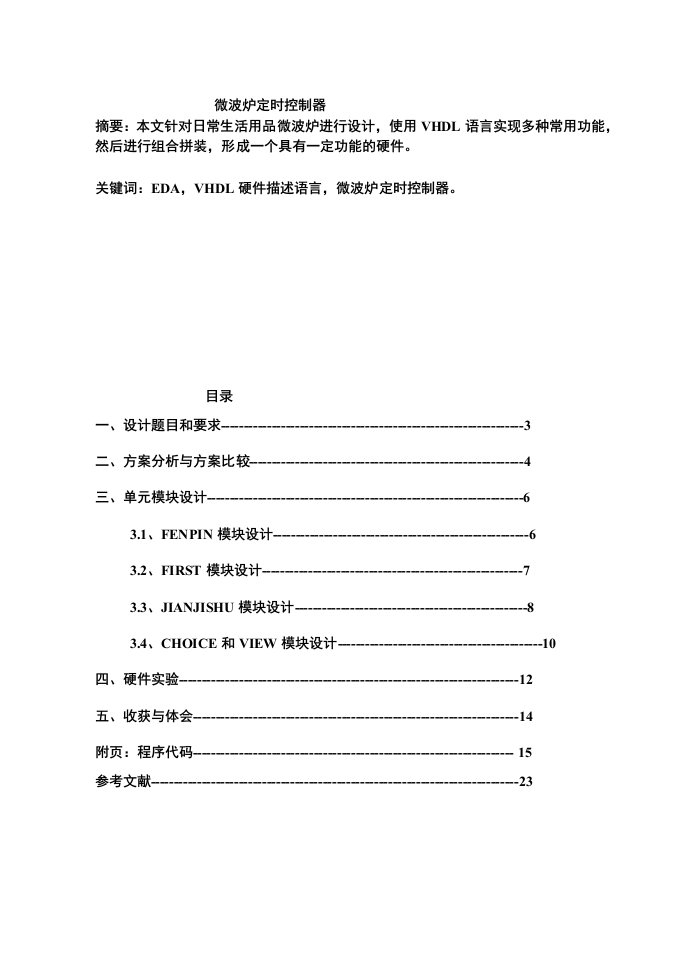 微波炉的定时控制器设计项目