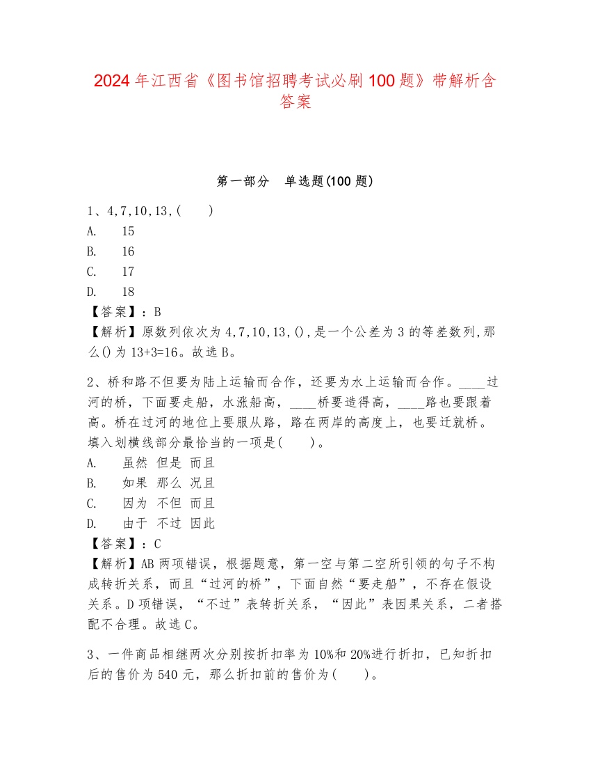 2024年江西省《图书馆招聘考试必刷100题》带解析含答案