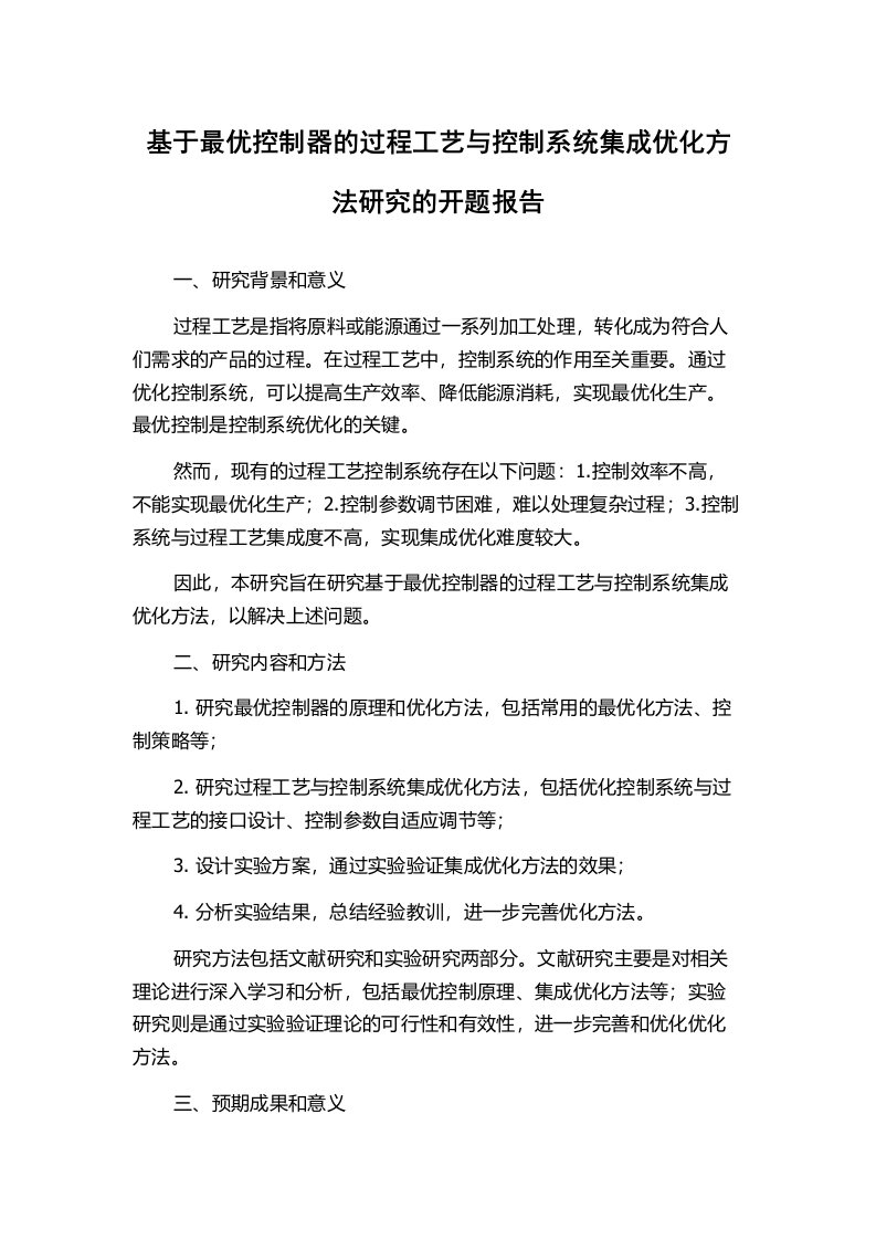 基于最优控制器的过程工艺与控制系统集成优化方法研究的开题报告