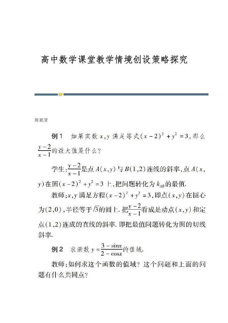 高中数学课堂教学情境创设策略探究