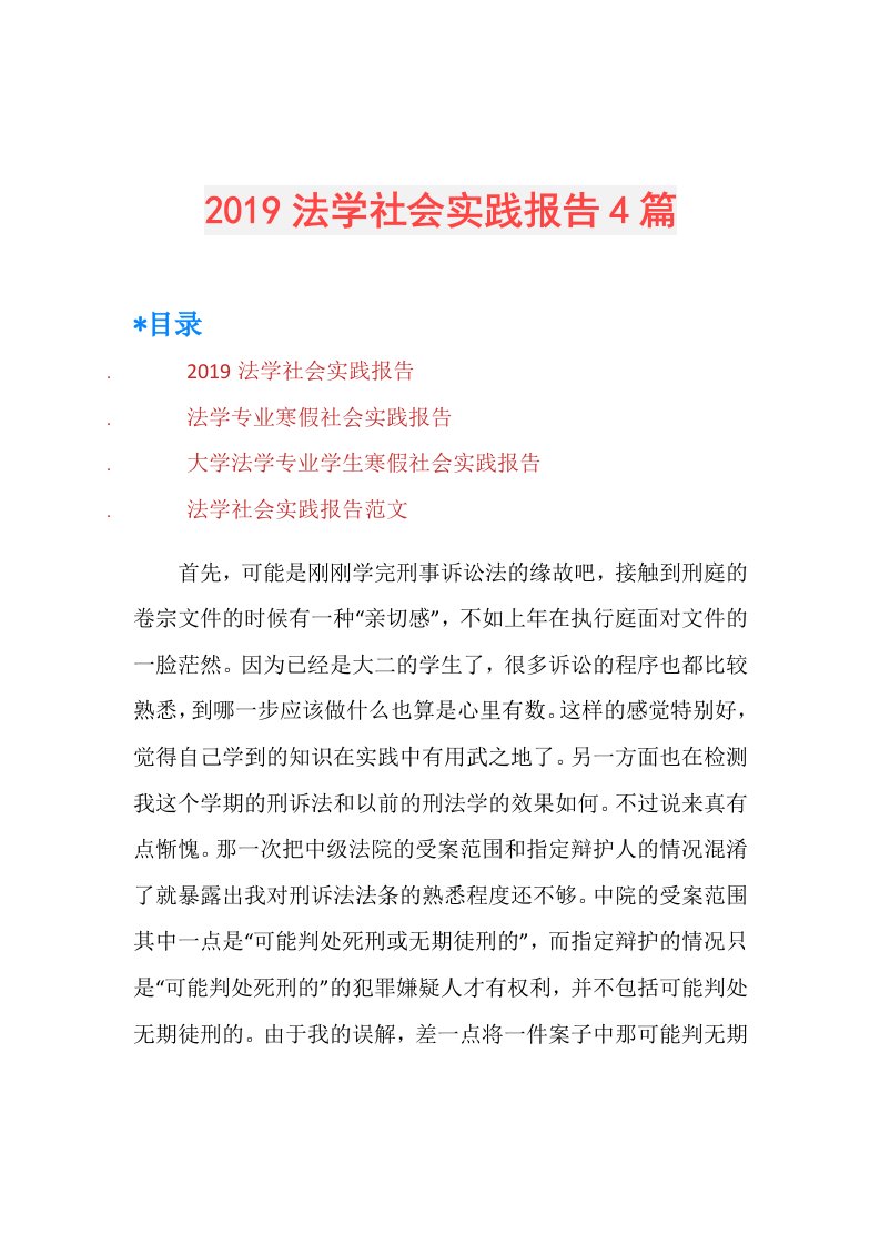 法学社会实践报告4篇