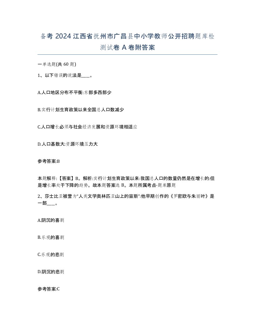 备考2024江西省抚州市广昌县中小学教师公开招聘题库检测试卷A卷附答案