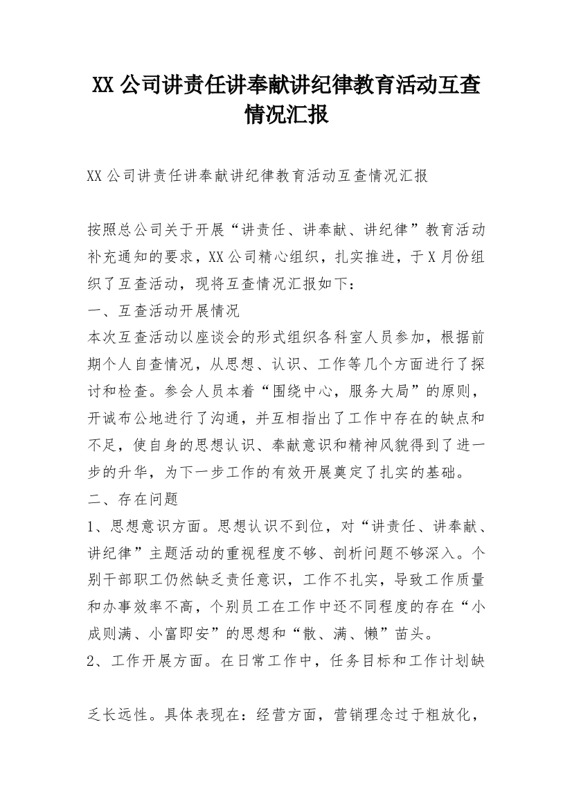 XX公司讲责任讲奉献讲纪律教育活动互查情况汇报