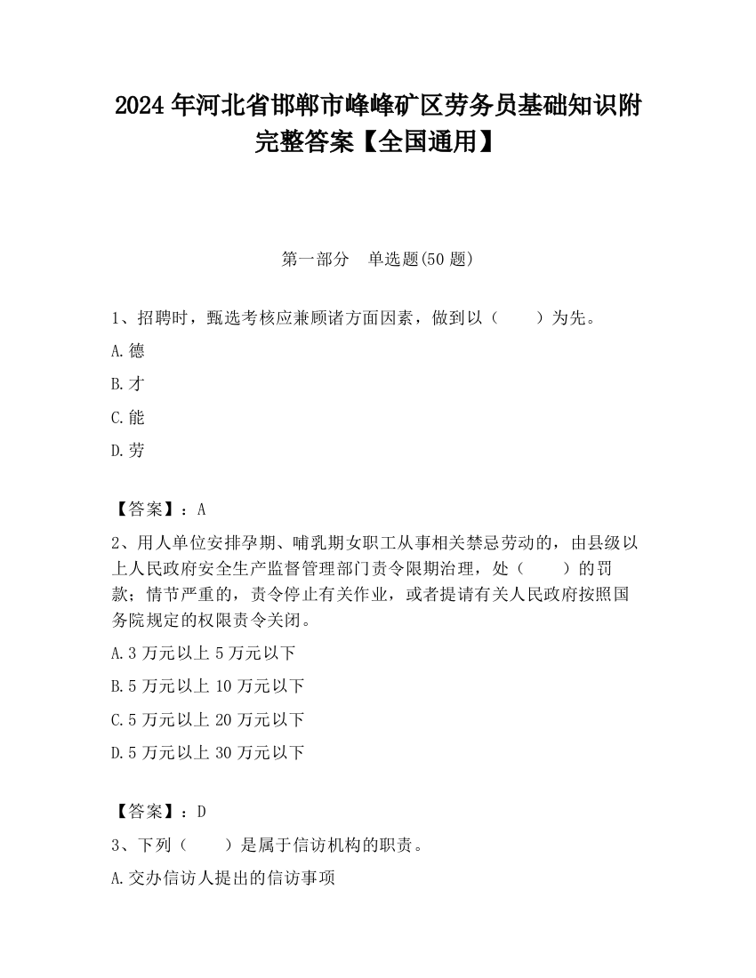 2024年河北省邯郸市峰峰矿区劳务员基础知识附完整答案【全国通用】