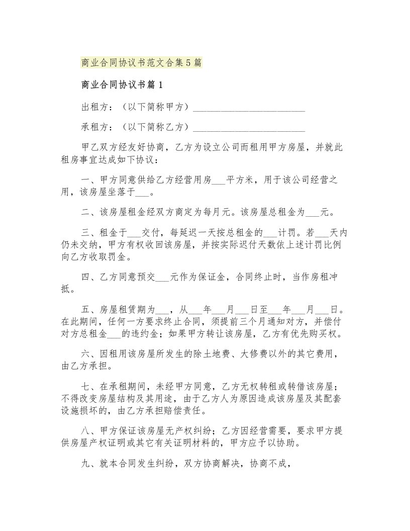 商业合同协议书范文合集5篇