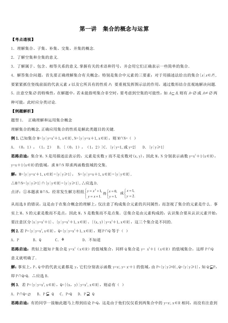 高中数学专题之集合的概念与运算