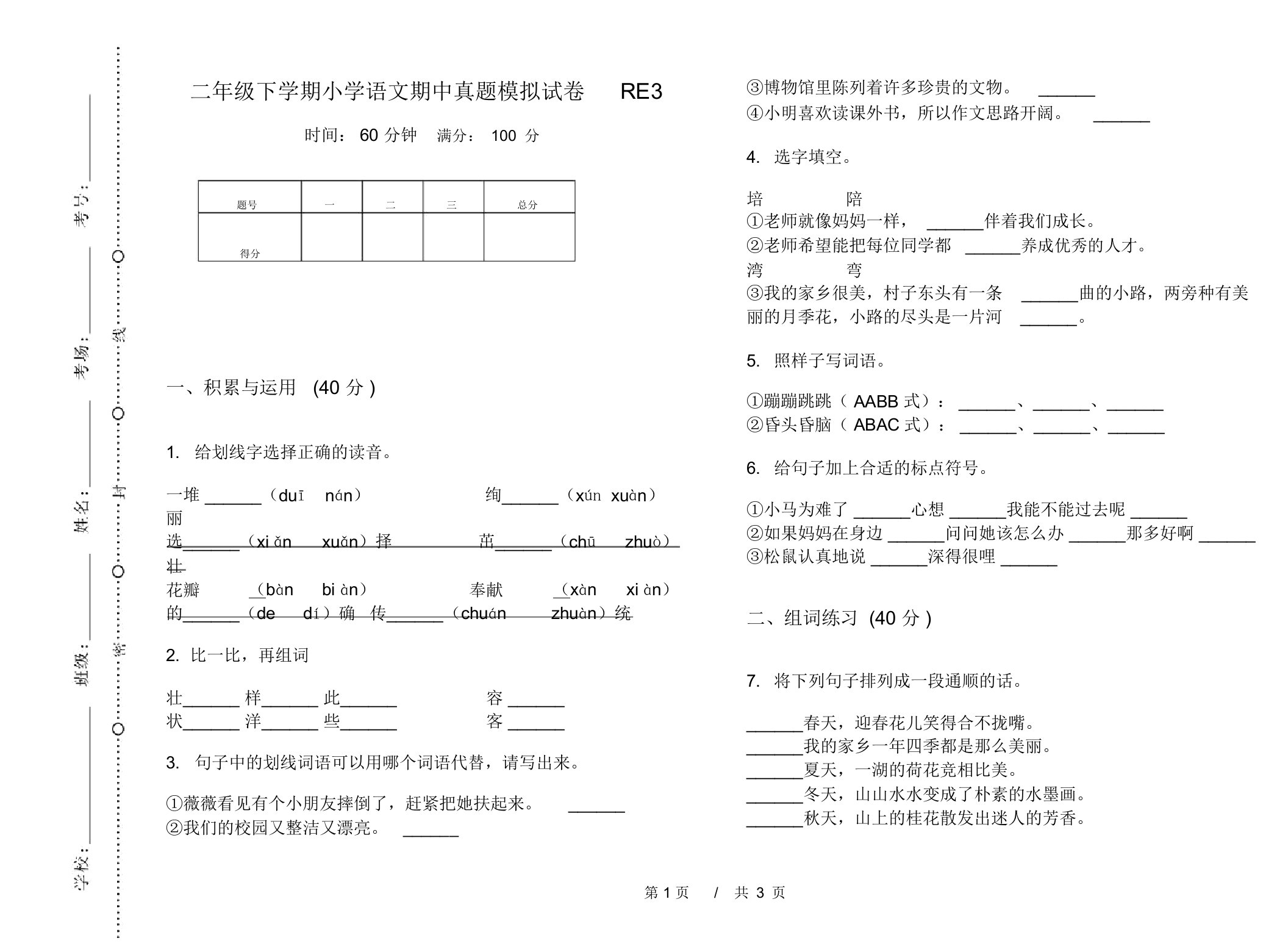 二年级下学期小学语文期中真题模拟试卷RE3