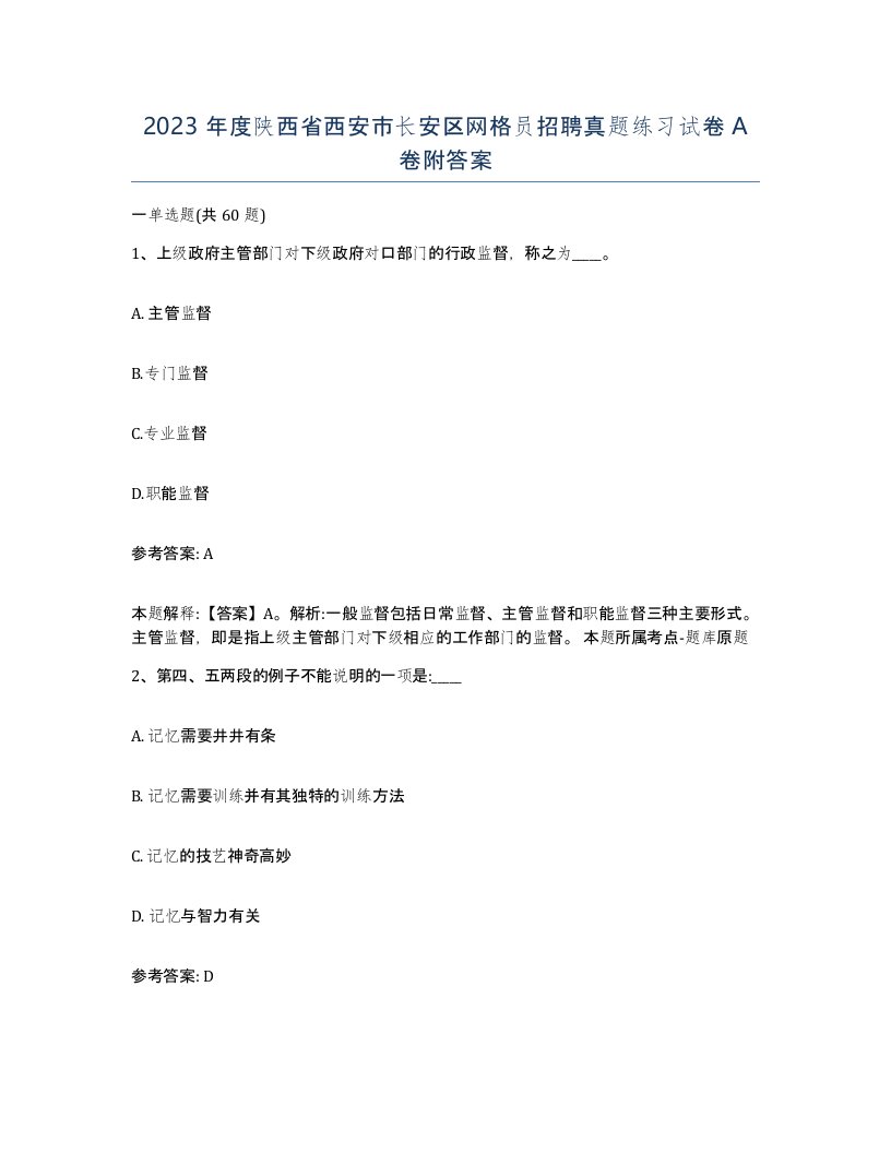 2023年度陕西省西安市长安区网格员招聘真题练习试卷A卷附答案