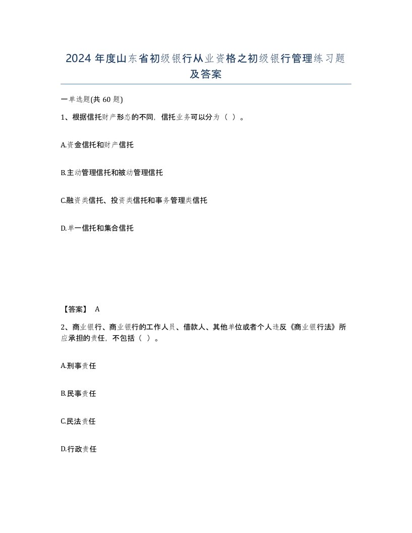 2024年度山东省初级银行从业资格之初级银行管理练习题及答案