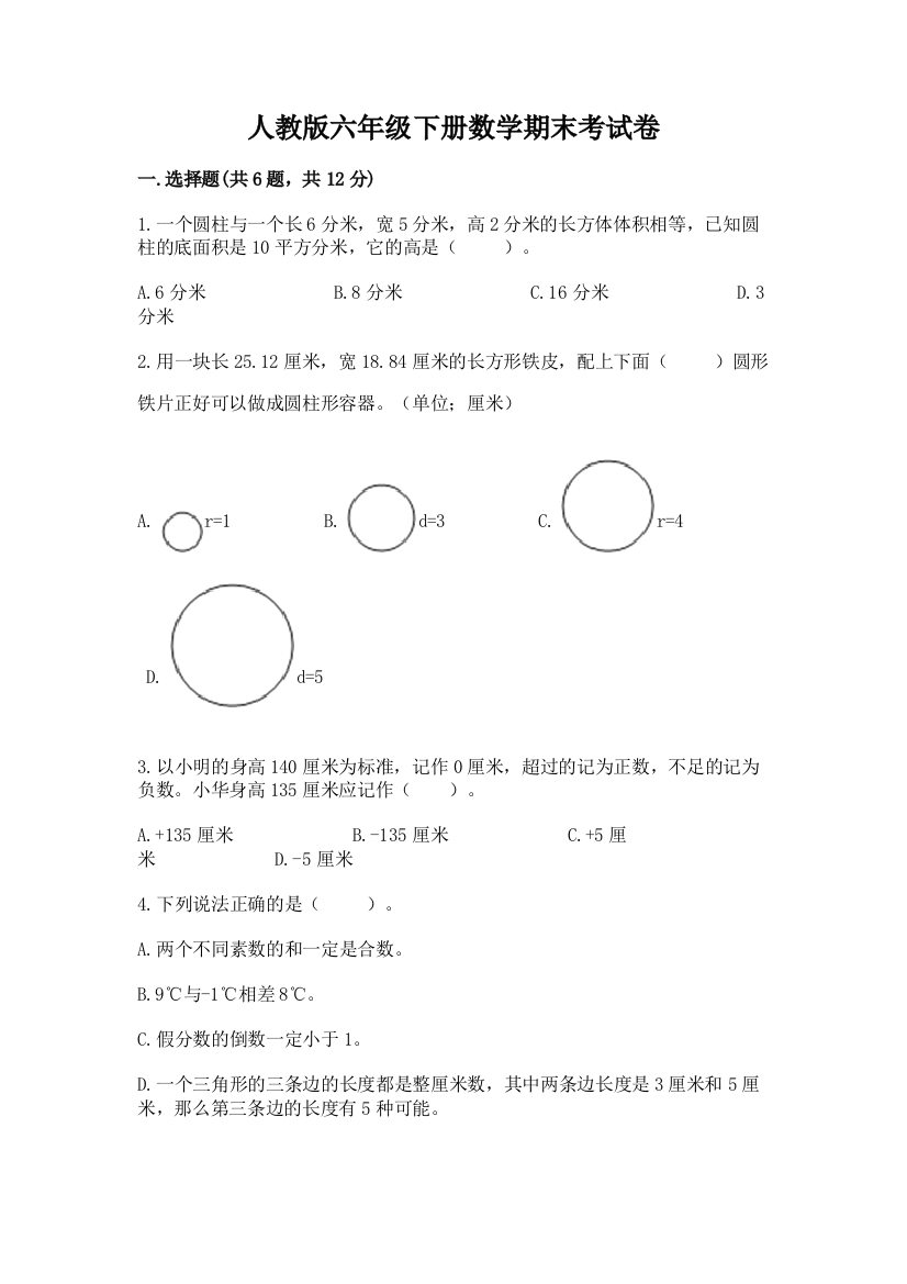 人教版六年级下册数学期末考试卷精品【典型题】