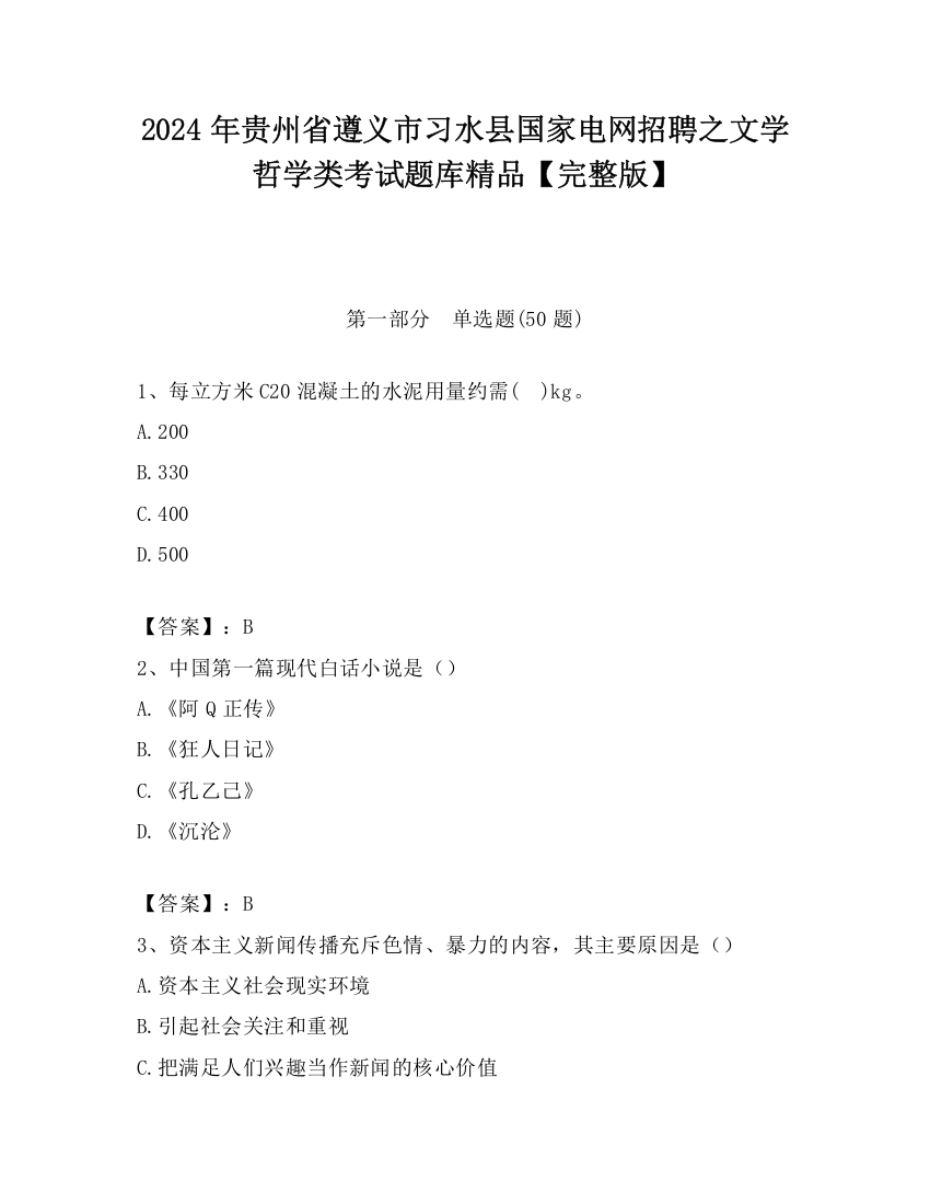 2024年贵州省遵义市习水县国家电网招聘之文学哲学类考试题库精品【完整版】