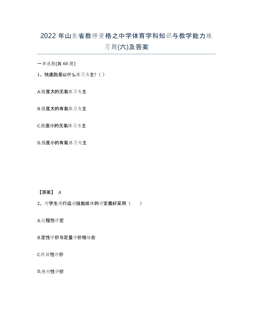 2022年山东省教师资格之中学体育学科知识与教学能力练习题六及答案