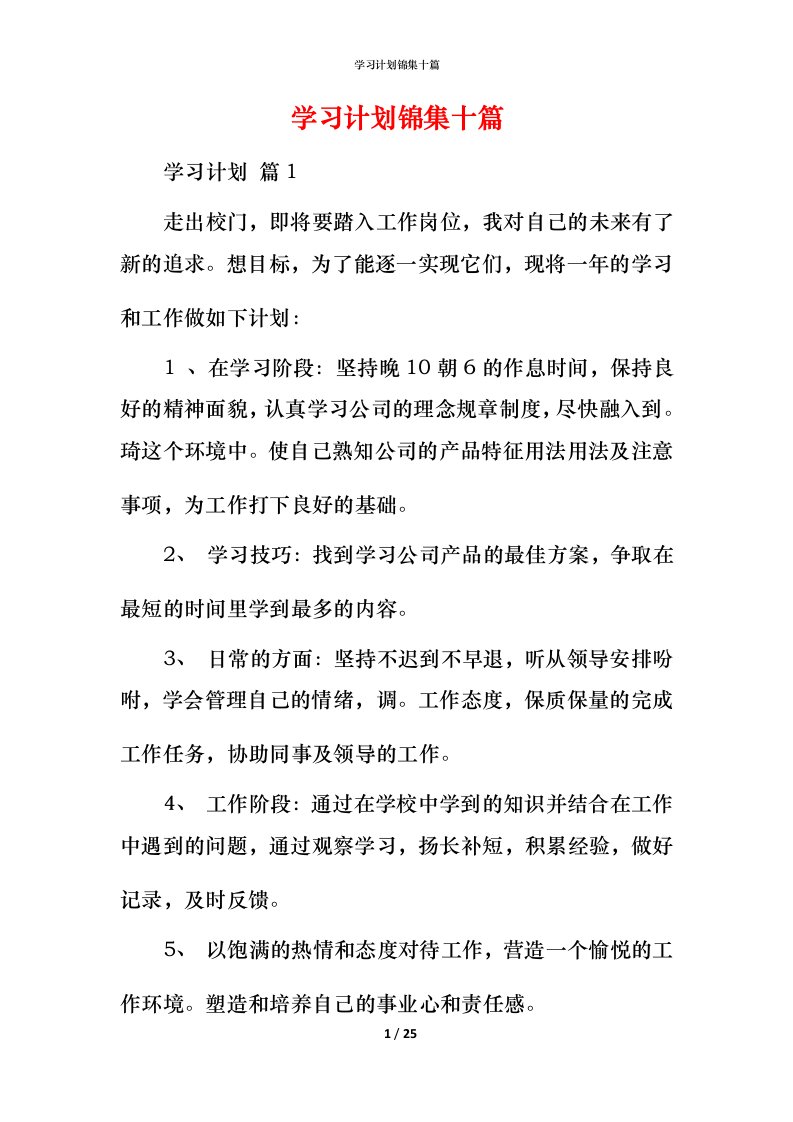 精编学习计划锦集十篇_1